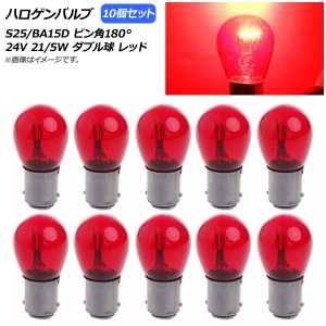 AP ハロゲンバルブ レッド S25/BA15D ピン角180° ダブル球 24V 21/5W AP-LL313-RD 入数：10個