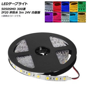 AP LEDテープライト 5050SMD 300連 IP20 非防水 5m 24V 白基盤 選べる10カラー AP-LL314