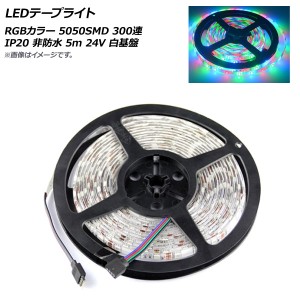 LEDテープライト RGB 5050SMD 300連 IP20 非防水 5m 24V 白基盤 AP-LL316