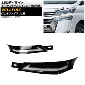 LEDデイライト トヨタ ヴェルファイア 30系 前期 2015年01月〜2017年12月 ブラック シーケンシャルウインカー機能付き AP-LL353-BK 入数