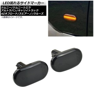 LED流れるサイドマーカー スズキ ジムニー JB23W 6型,7型,8型対応/9型以降不可 2005年10月〜2012年04月 ブラックレンズ 16連 オレンジ発