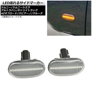 LED流れるサイドマーカー スズキ キャリイトラック DA63T 2005年11月〜2013年07月 クリアレンズ 16連 オレンジ発光 入数：1セット(左右) 