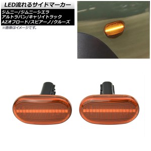 LED流れるサイドマーカー スズキ ジムニーシエラ JB43W 5型,6型,7型対応/8型以降不可 2005年11月〜2012年04月 オレンジレンズ 16連 オレ