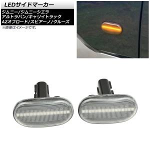 LEDサイドマーカー スズキ キャリイトラック DA63T 2005年11月〜2013年07月 クリアレンズ 16連 オレンジ発光 入数：1セット(左右) AP-LL3