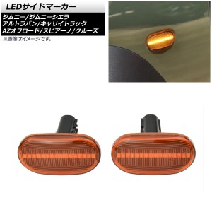 LEDサイドマーカー スズキ キャリイトラック DA63T 2005年11月〜2013年07月 オレンジレンズ 16連 オレンジ発光 入数：1セット(左右) AP-L