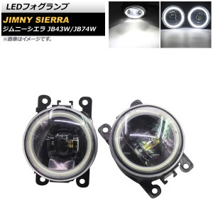 LEDフォグランプ スズキ ジムニー/ジムニーシエラ JB43W/JB74W 2002年01月〜 ホワイト×ホワイト COBイカリング付き 入数：1セット(左右)