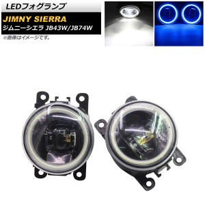 LEDフォグランプ スズキ ジムニー/ジムニーシエラ JB43W/JB74W 2002年01月〜 ホワイト×ブルー COBイカリング付き 入数：1セット(左右) A