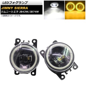 LEDフォグランプ スズキ ジムニー/ジムニーシエラ JB43W/JB74W 2002年01月〜 ホワイト×イエロー COBイカリング付き 入数：1セット(左右)