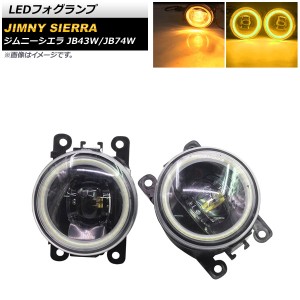 LEDフォグランプ スズキ ジムニー/ジムニーシエラ JB43W/JB74W 2002年01月〜 イエロー×イエロー COBイカリング付き 入数：1セット(左右)