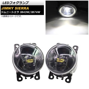 LEDフォグランプ スズキ ジムニー/ジムニーシエラ JB43W/JB74W 2002年01月〜 ホワイト 2連 入数：1セット(左右) AP-LL362