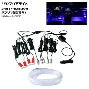 AP LEDフロアライト RGB 12V LED発光源×9 アプリで簡単操作！ AP-LL365-9