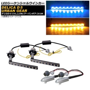 LEDシーケンシャルウインカー 三菱 デリカD：5 アーバンギア CV1W 2019年02月〜 ブルー×アンバー 9SMD AP-LL376-BL