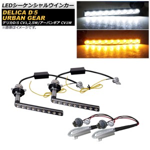 LEDシーケンシャルウインカー 三菱 デリカD：5 アーバンギア CV1W 2019年02月〜 ホワイト×アンバー 9SMD AP-LL376-WH