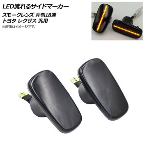 LED流れるサイドマーカー スモークレンズ 片側18連 トヨタ レクサス 汎用 入数：1セット(左右) AP-LL406-SM