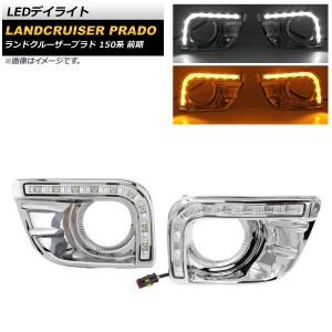 LEDデイライト トヨタ ランドクルーザープラド 150系 前期 2009年09月〜2013年08月 ホワイト/イエロー 入数：1セット(左右) AP-LL420-2C