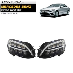 LEDヘッドライト メルセデス・ベンツ Cクラス W205 C180,C200,C220d,C350e 後期 2018年07月〜2021年07月 クリアレンズ 入数：1セット(左