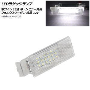 AP LEDラゲッジランプ ホワイト 18連 12V キャンセラー内蔵 フォルクスワーゲン 汎用 AP-LL435