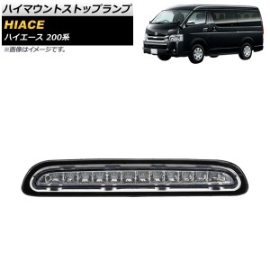 ハイマウントストップランプ トヨタ ハイエース 200系 3型後期/4型 2012年05月〜2017年11月 カラー1 AP-LL440-COL1