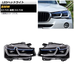 LEDヘッドライト BMW X3 F25 後期 2014年06月〜2017年10月 クリアレンズ 左ハンドル用 入数：1セット(左右) AP-LL452