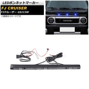 LEDボンネットマーカー トヨタ FJクルーザー GSJ15W 2010年12月〜2018年01月 ブルー点灯 3連 スイッチ付き AP-LL478-3LED-BL