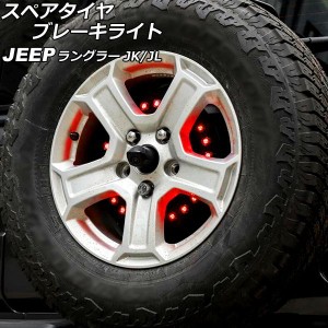 スペアタイヤブレーキライト ジープ ラングラー JK36L/JK38L/JK36S/JK38S/JL20L/JL36L/JL36S 2007年03月〜 LED25連 AP-LL507