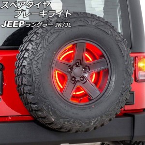 スペアタイヤブレーキライト ジープ ラングラー JK36L/JK38L/JK36S/JK38S/JL20L/JL36L/JL36S 2007年03月〜 LED85連 AP-LL508