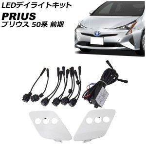 LEDデイライトキット トヨタ プリウス 50系(ZVW50,ZVW51,ZVW55) 前期 2015年12月〜2018年11月 パールホワイト 2段階発光 埋め込み型 AP-L