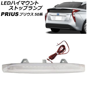 LEDハイマウントストップランプ トヨタ プリウス 50系 2015年12月〜 クリア チューブバー付き AP-LL513-CL