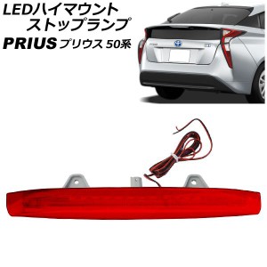 LEDハイマウントストップランプ トヨタ プリウス 50系 2015年12月〜 レッド チューブバー付き AP-LL513-RD