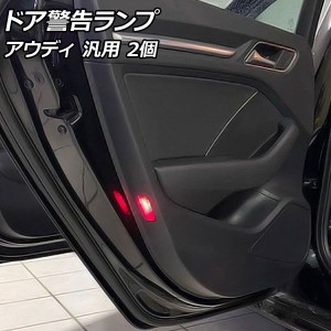 ドア警告ランプ レッド アウディ 汎用 入数：1セット(2個) AP-LL516