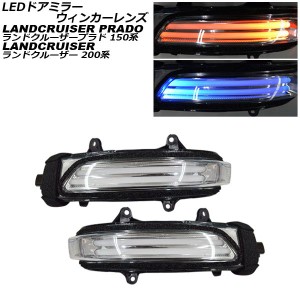 LEDドアミラーウィンカーレンズ トヨタ ランドクルーザー 200系 2012年01月〜2021年07月 アンバー/ブルー ファイバーLED 入数：1セット(