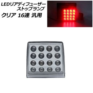 LEDリアディフューザーストップランプ クリア 16連 汎用 AP-LL520-CL