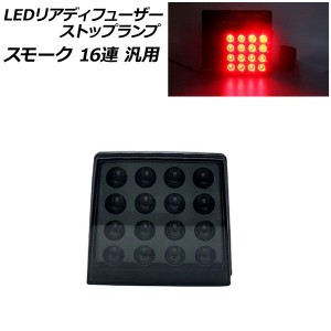 LEDリアディフューザーストップランプ スモーク 16連 汎用 AP-LL520-SM