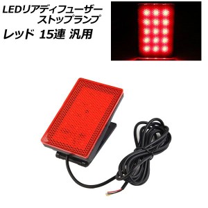 LEDリアディフューザーストップランプ レッド 15連 汎用 AP-LL523-RD