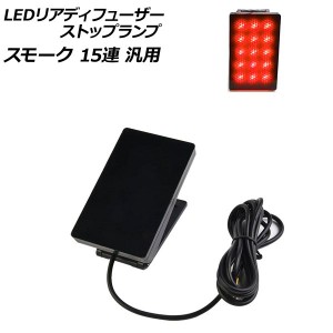 LEDリアディフューザーストップランプ スモーク 15連 汎用 AP-LL523-SM