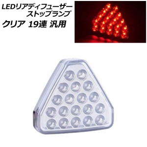 LEDリアディフューザーストップランプ クリア 19連 汎用 AP-LL524-CL