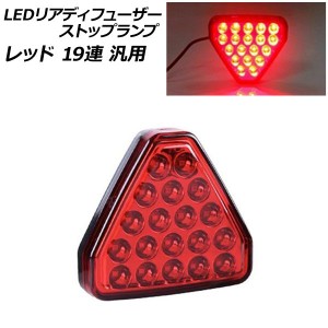 LEDリアディフューザーストップランプ レッド 19連 汎用 AP-LL524-RD