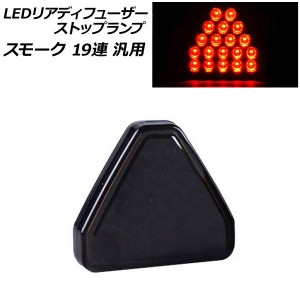 LEDリアディフューザーストップランプ スモーク 19連 汎用 AP-LL524-SM