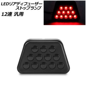 LEDリアディフューザーストップランプ スモーク 12連 汎用 AP-LL525-SM