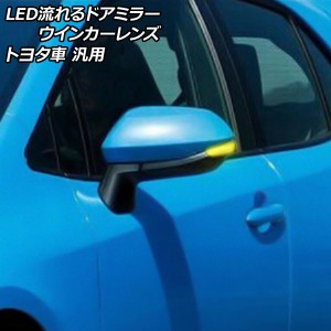 LED流れるドアミラーウインカーレンズ クリア トヨタ車汎用 アクア カローラスポーツ シエンタ ヤリス など 入数：1セット(左右) AP-LL52