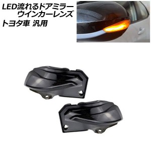 LED流れるドアミラーウインカーレンズ スモーク トヨタ車汎用 アクア カローラスポーツ シエンタ ヤリス など 入数：1セット(左右) AP-LL