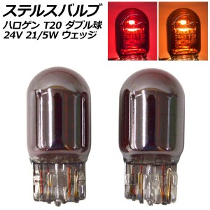 ステルスバルブ ハロゲン T20 7443 ダブル球 24V 21/5W ウェッジ 選べる2カラー 入数：2個 AP-LL534