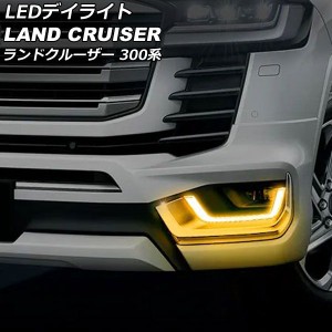 LEDデイライト トヨタ ランドクルーザー FJA300W/VJA300W 2021年08月〜 ホワイト/アンバー オープニング機能/シーケンシャルウインカー機