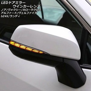 LEDドアミラーウインカーレンズ トヨタ アルファード/ヴェルファイア 40系 2023年06月〜 スモークレンズ 点灯切り替え機能付き 入数：1セ