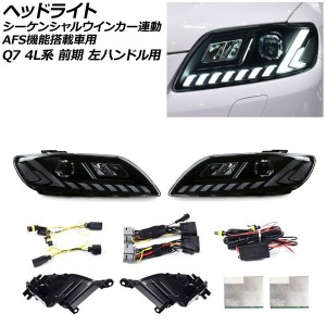 ヘッドライト アウディ Q7 4L系 前期/AFS機能搭載車用 2006年10月〜2009年08月 左ハンドル用 シーケンシャルウインカー連動 入数：1セッ