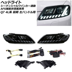 ヘッドライト アウディ Q7 4L系 前期/AFS機能非搭載車用 2006年10月〜2009年08月 左ハンドル用 シーケンシャルウインカー連動 入数：1セ