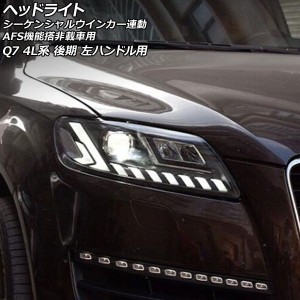 ヘッドライト アウディ Q7 4L系 後期/AFS機能非搭載車用 2009年09月〜2016年02月 左ハンドル用 シーケンシャルウインカー連動 入数：1セ