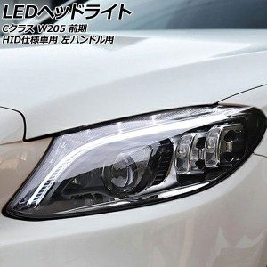 LEDヘッドライト メルセデス・ベンツ Cクラス W205 前期 HID仕様車用 2014年07月〜2018年07月 クリアレンズ 左ハンドル用 入数：1セット(