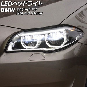 LEDヘッドライト BMW 5シリーズ F10 528i/530i/535i 前期 AFS機能装備車不可 2010年03月〜2013年08月 クリアレンズ 左ハンドル用 入数：1