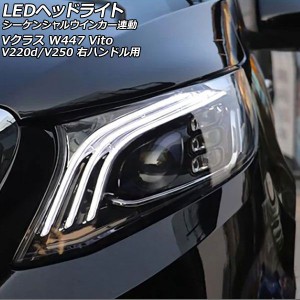 LEDヘッドライト メルセデス・ベンツ Vクラス W447 2015年10月〜2019年09月 クリアレンズ 右ハンドル用 シーケンシャルウインカー連動 入